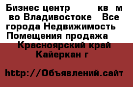 Бизнес центр - 4895 кв. м во Владивостоке - Все города Недвижимость » Помещения продажа   . Красноярский край,Кайеркан г.